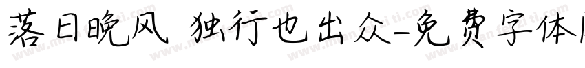 落日晚风 独行也出众字体转换